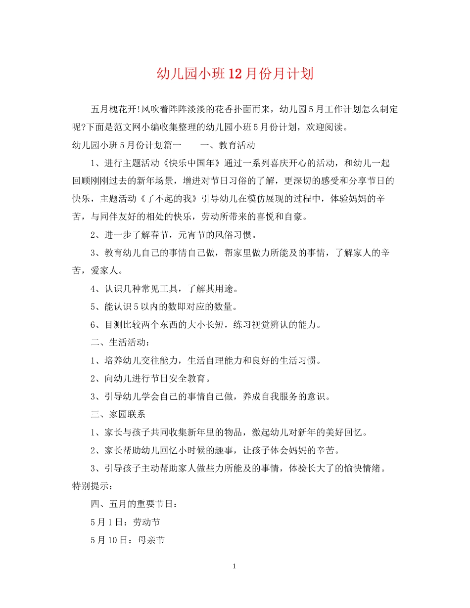 幼儿园小班12月份月计划_第1页