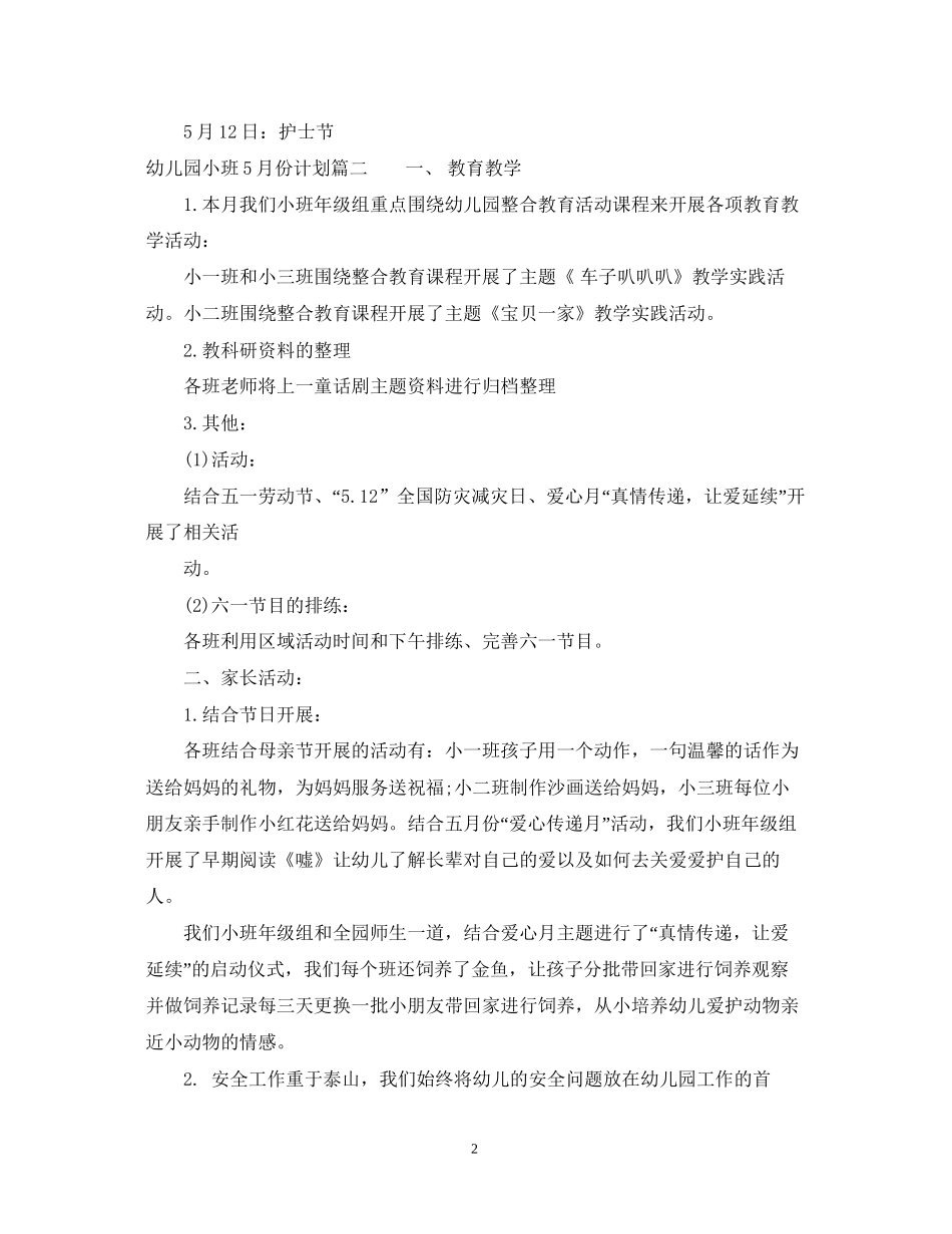 幼儿园小班12月份月计划_第2页