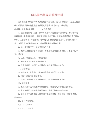 幼儿园小班12月份月计划