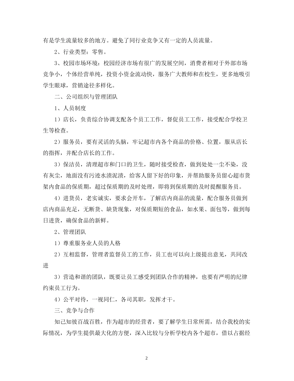 校园超市创业计划书_第2页