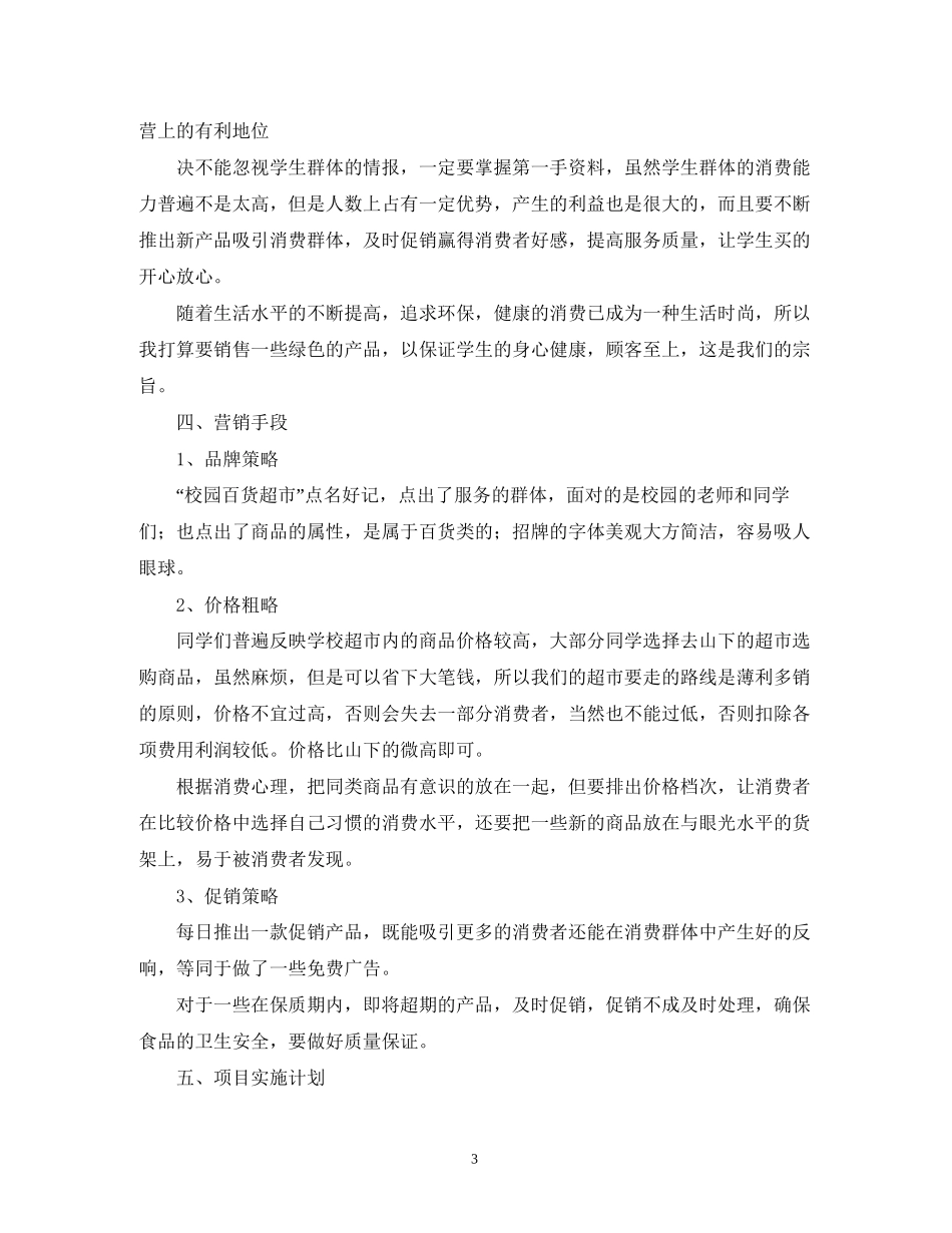 校园超市创业计划书_第3页