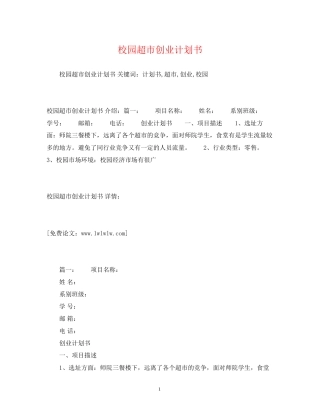 校园超市创业计划书