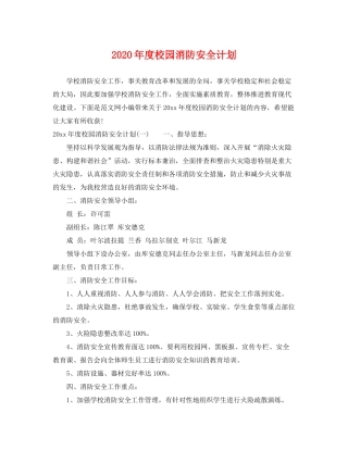 2020年度校园消防安全计划