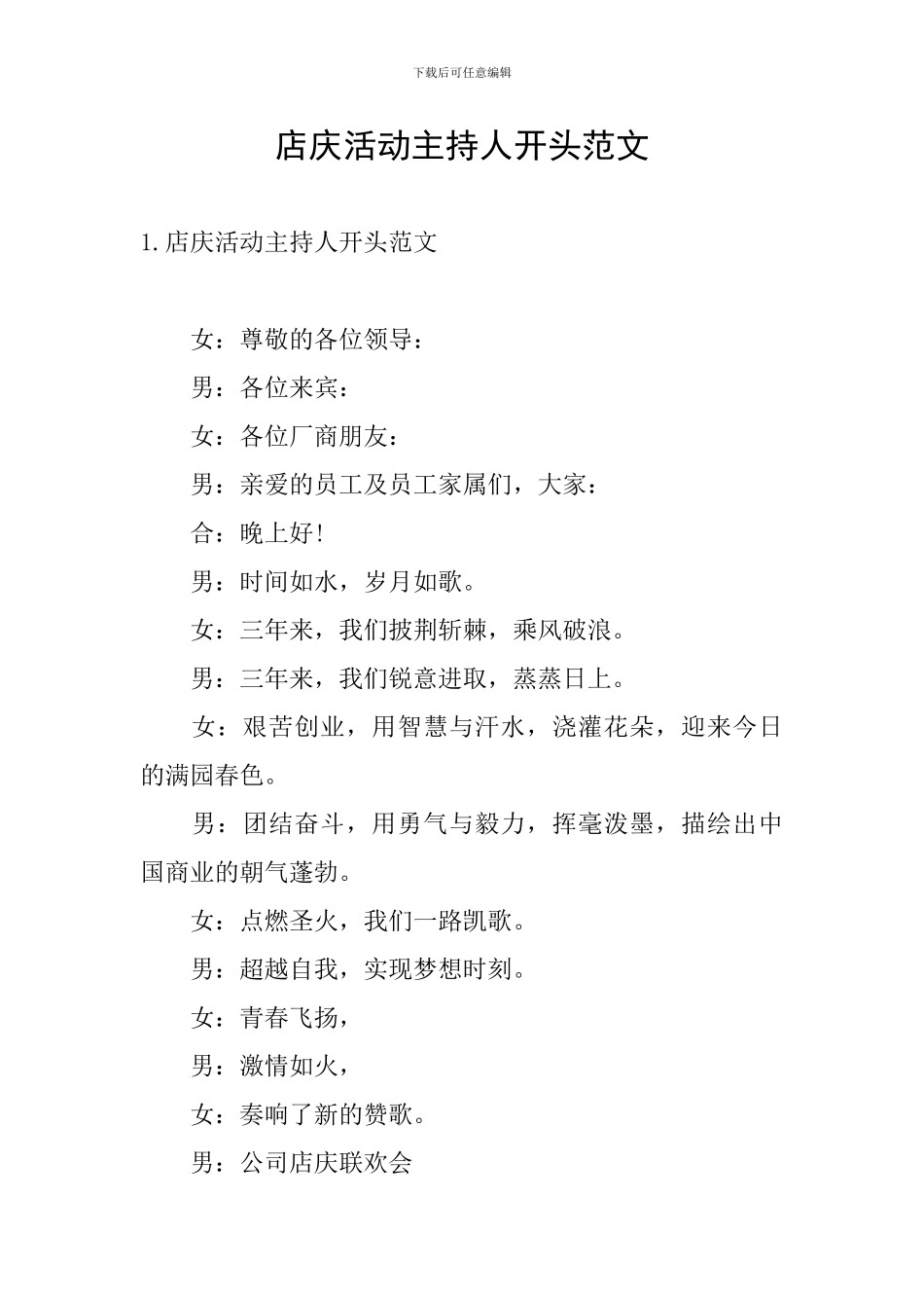 店庆活动主持人开头范文_第1页