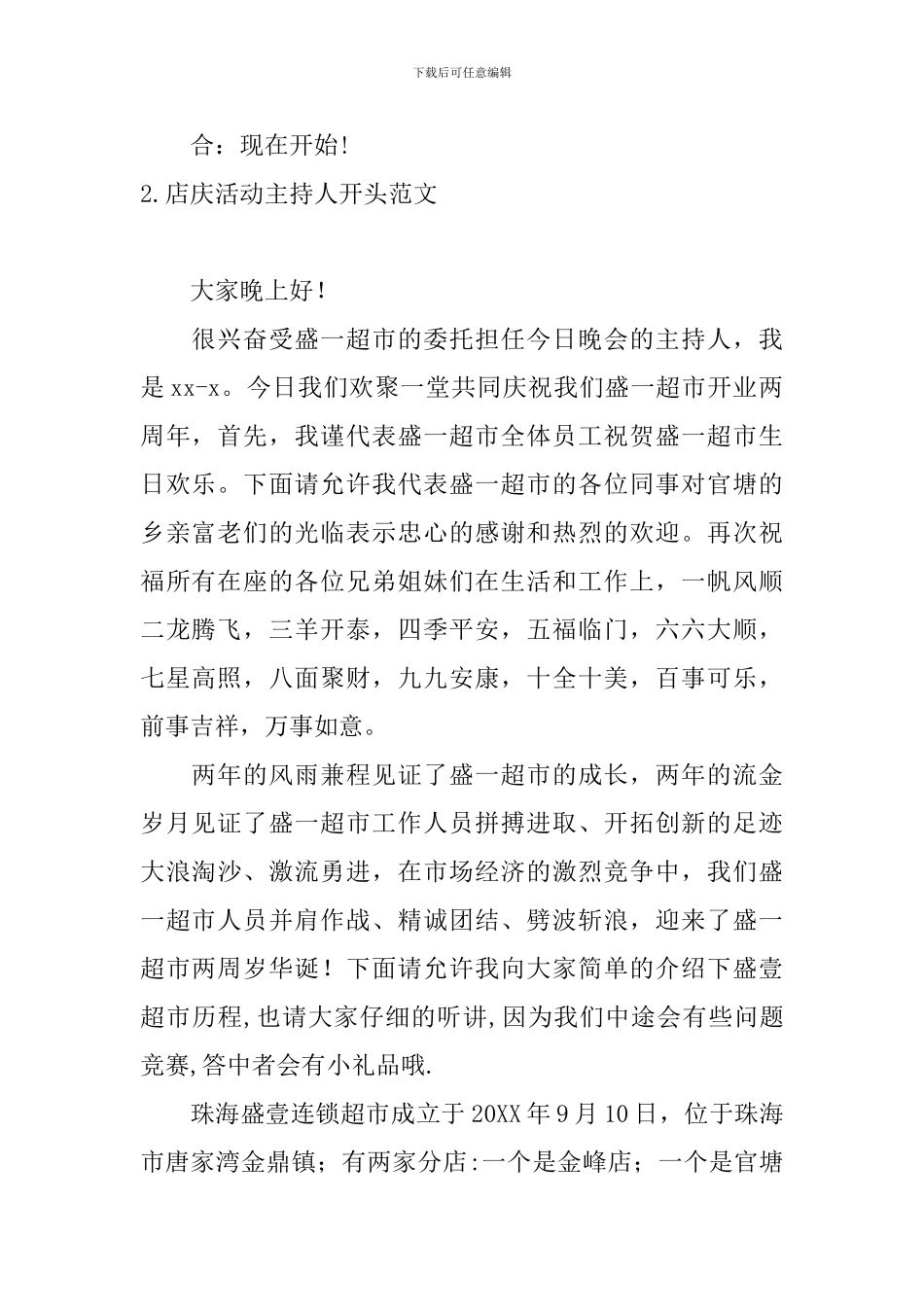 店庆活动主持人开头范文_第2页