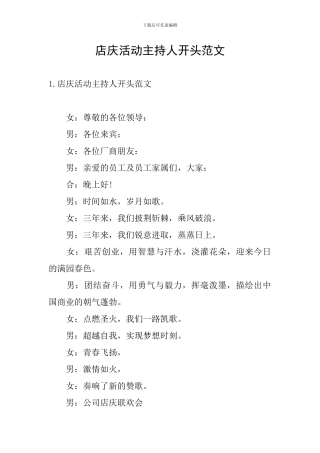 店庆活动主持人开头范文