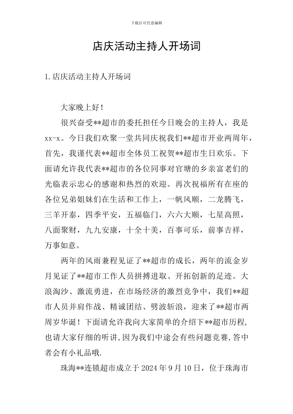 店庆活动主持人开场词_第1页