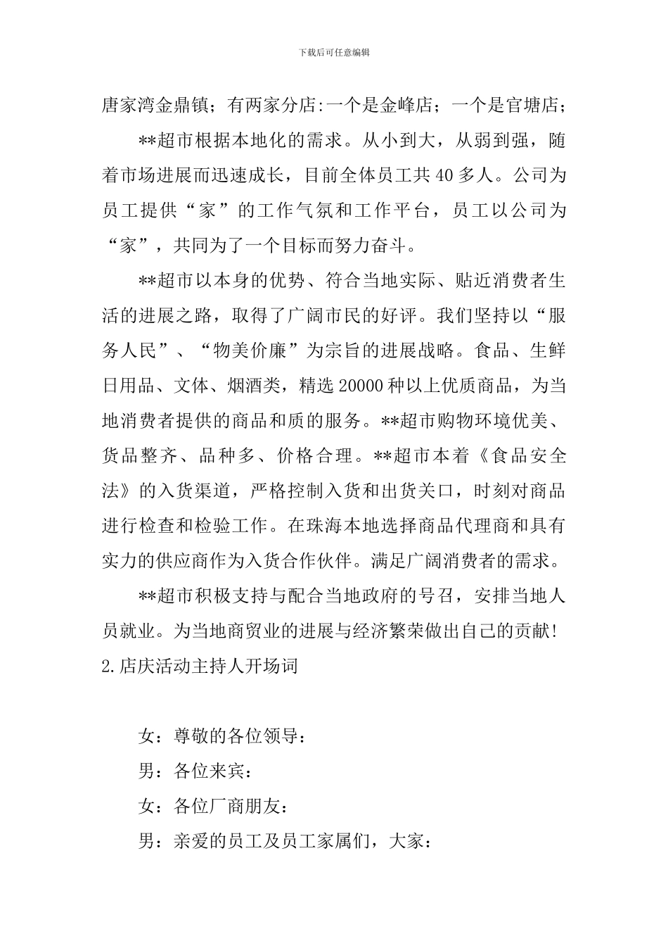 店庆活动主持人开场词_第2页