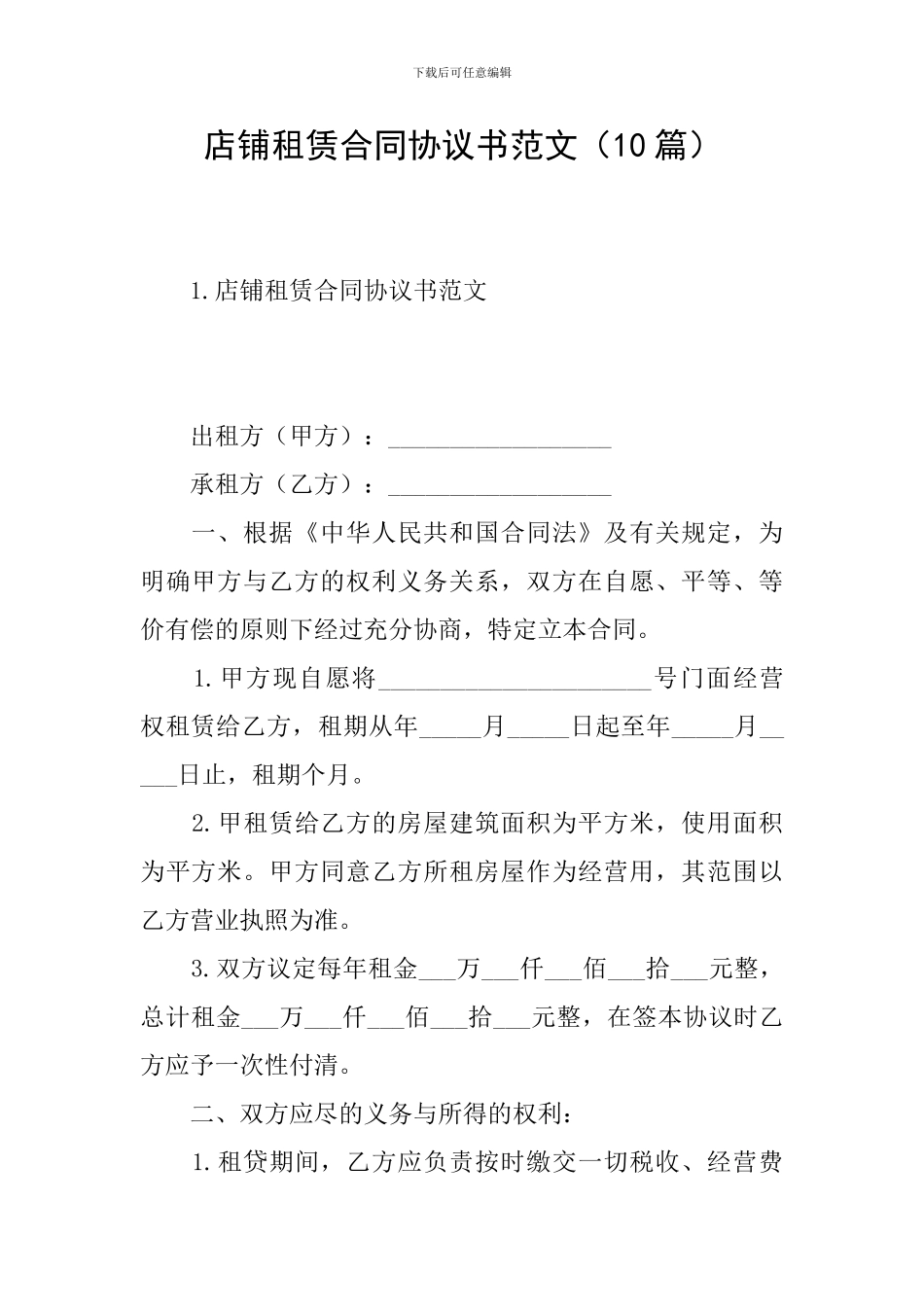 店铺租赁合同协议书范文_第1页
