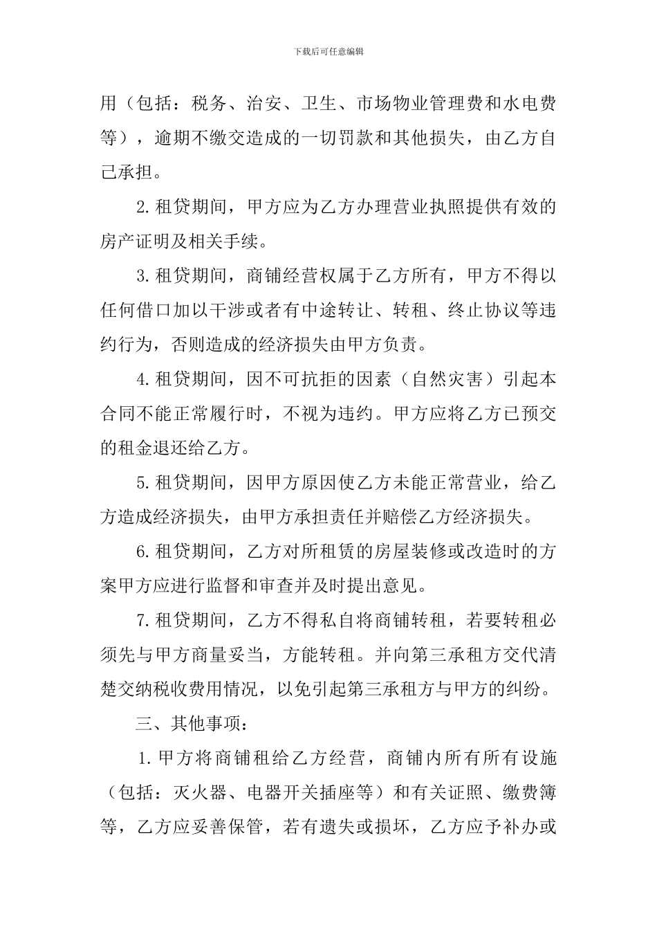 店铺租赁合同协议书范文_第2页