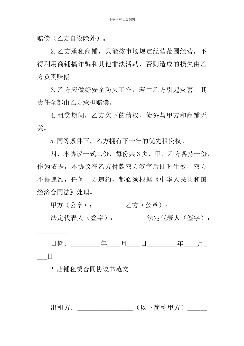 店铺租赁合同协议书范文_第3页