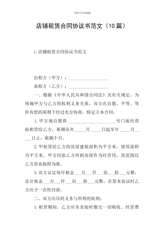 店铺租赁合同协议书范文
