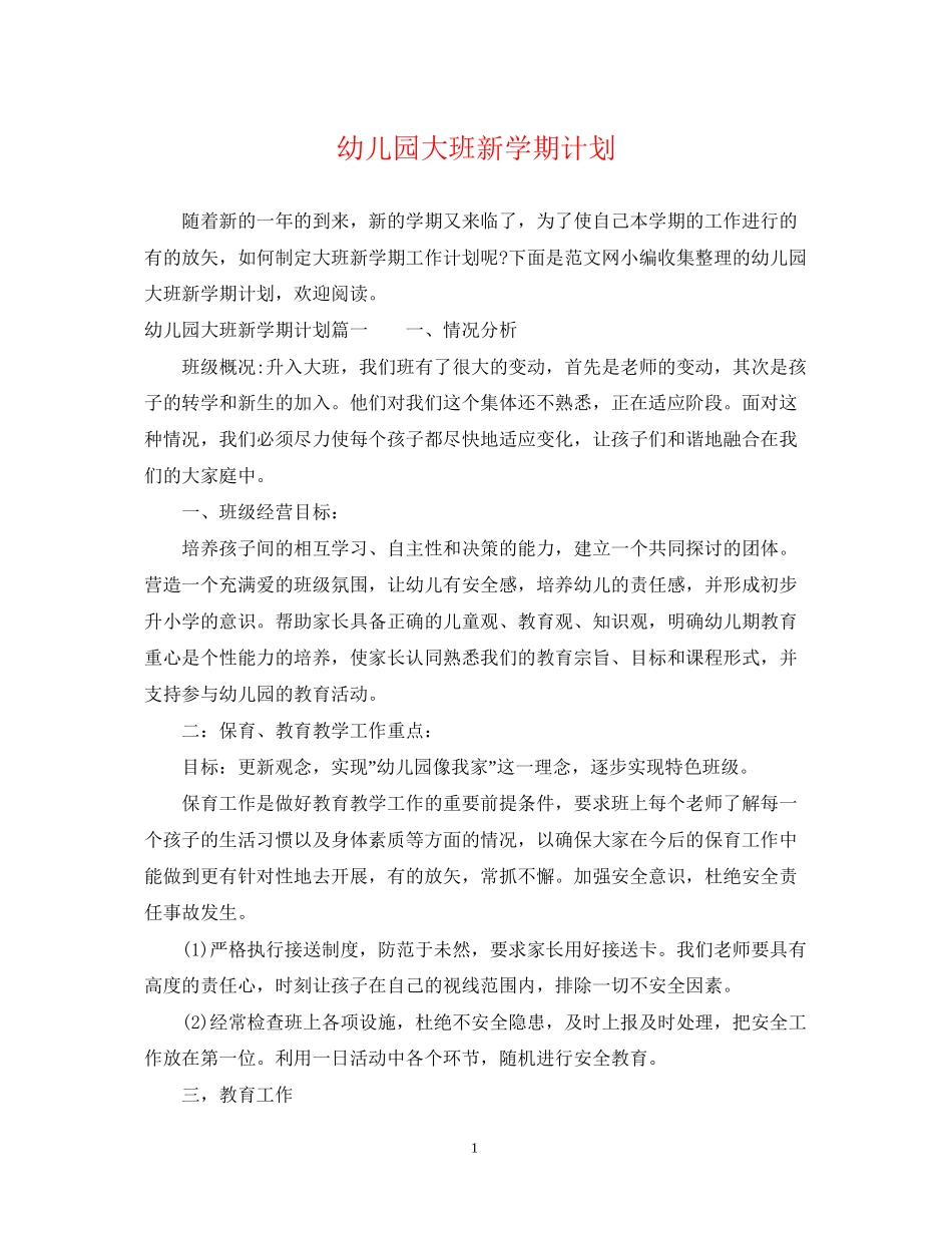 幼儿园大班新学期计划22_第1页