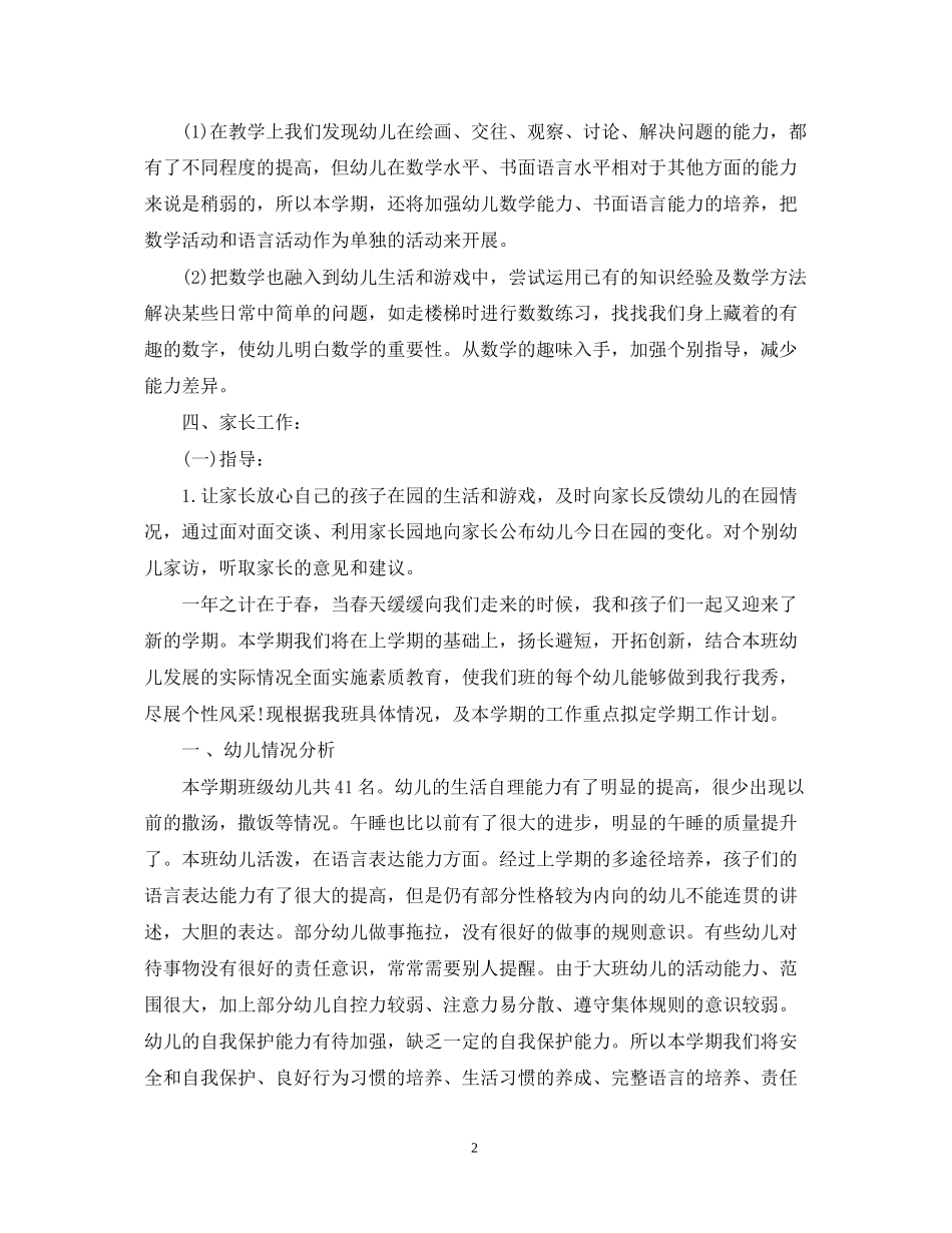 幼儿园大班新学期计划22_第2页