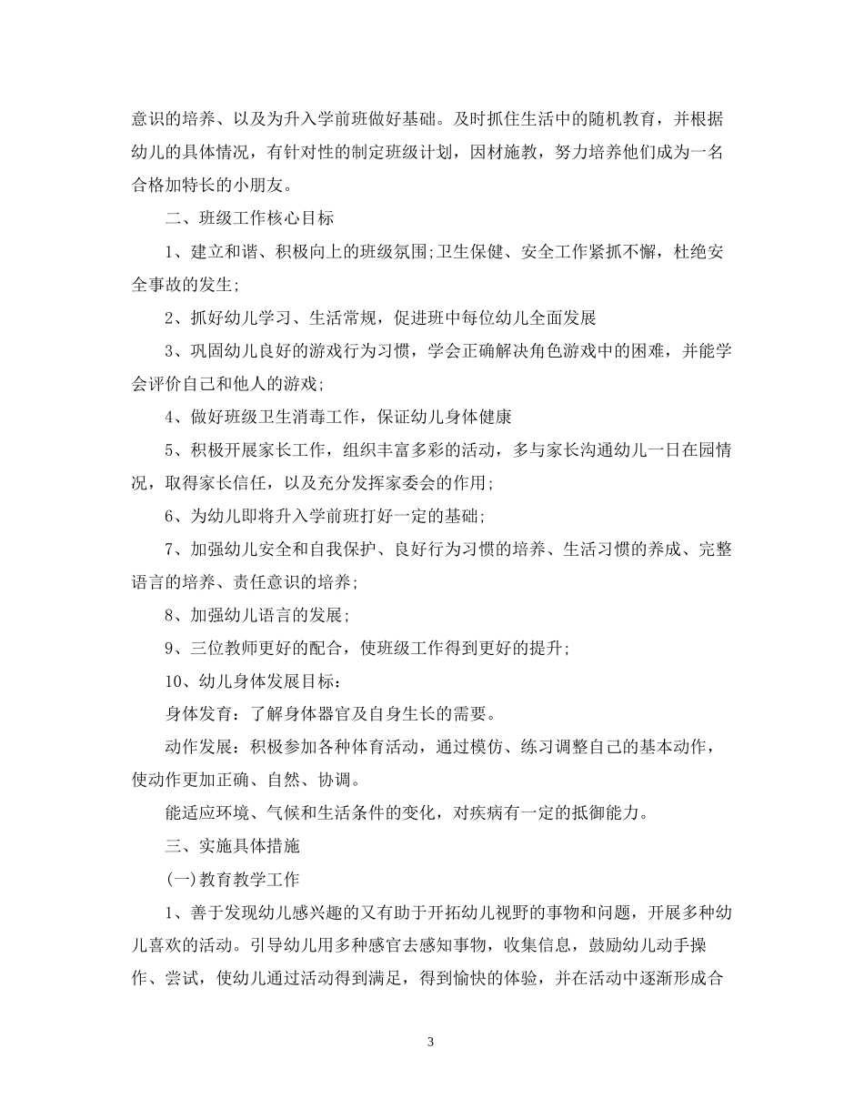 幼儿园大班新学期计划22_第3页