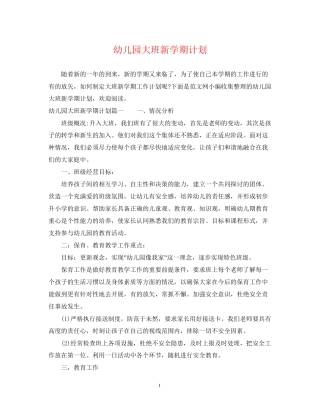 幼儿园大班新学期计划22