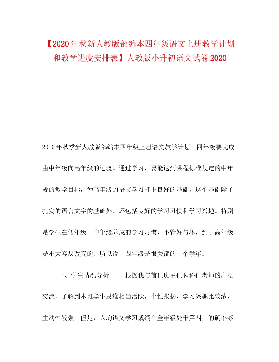 【年秋新人教版部编本四年级语文上册教学计划和教学进度安排表】人教版小升初语文试卷_第1页