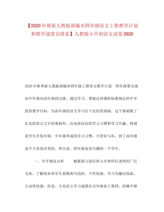 【年秋新人教版部编本四年级语文上册教学计划和教学进度安排表】人教版小升初语文试卷