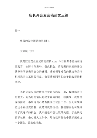 店长开会发言稿范文三篇