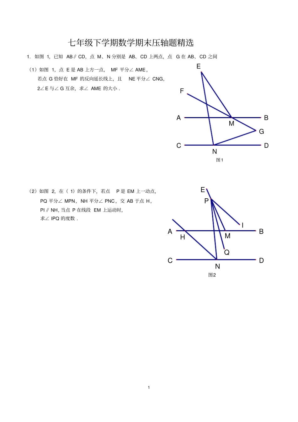 七年级下学期数学期末压轴题精选_第1页