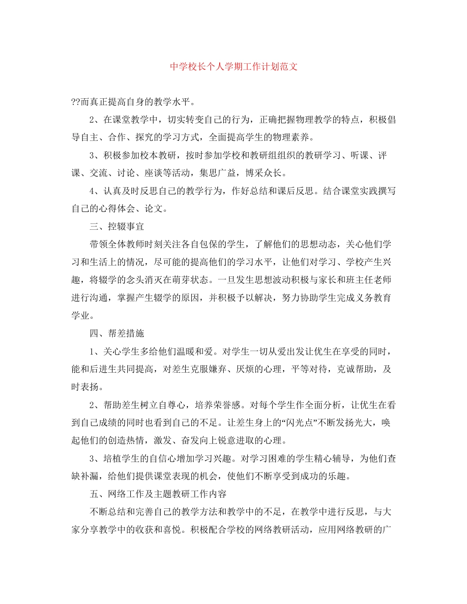 校长个人学期工作计划范文_第1页