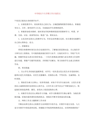 校长个人学期工作计划范文