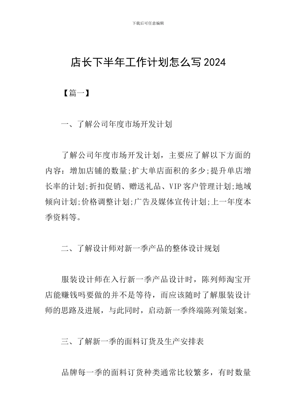 店长下半年工作计划怎么写2024_第1页