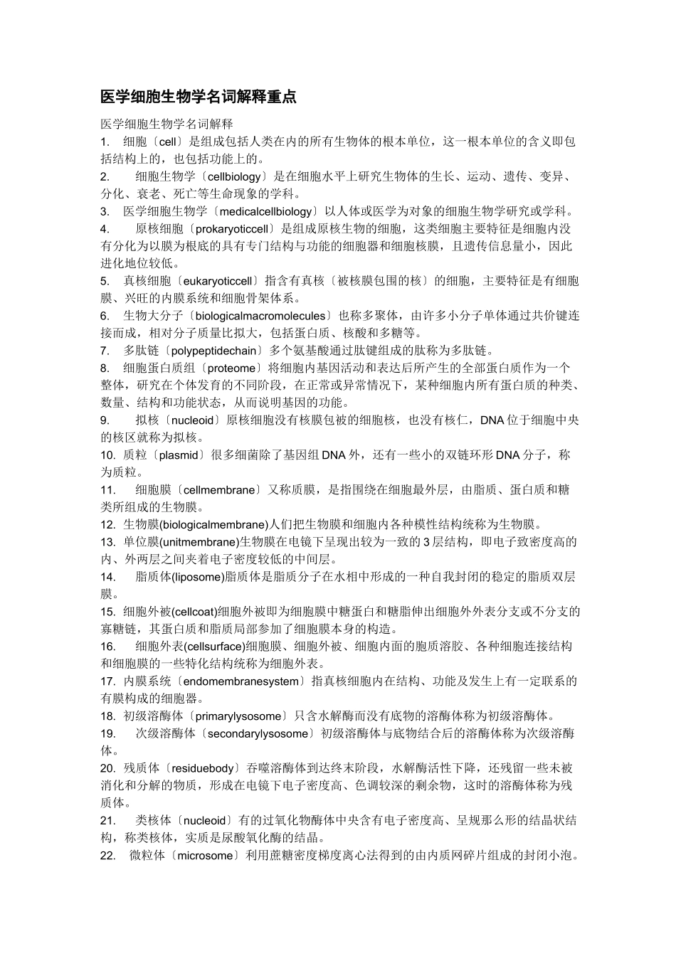 医学细胞生物学名词解释_第1页