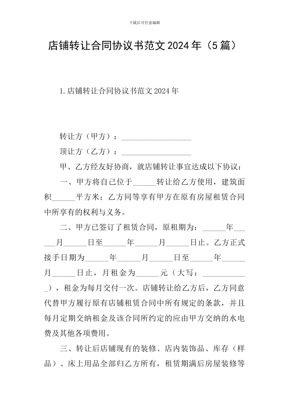 店铺转让合同协议书范文2024年_第1页