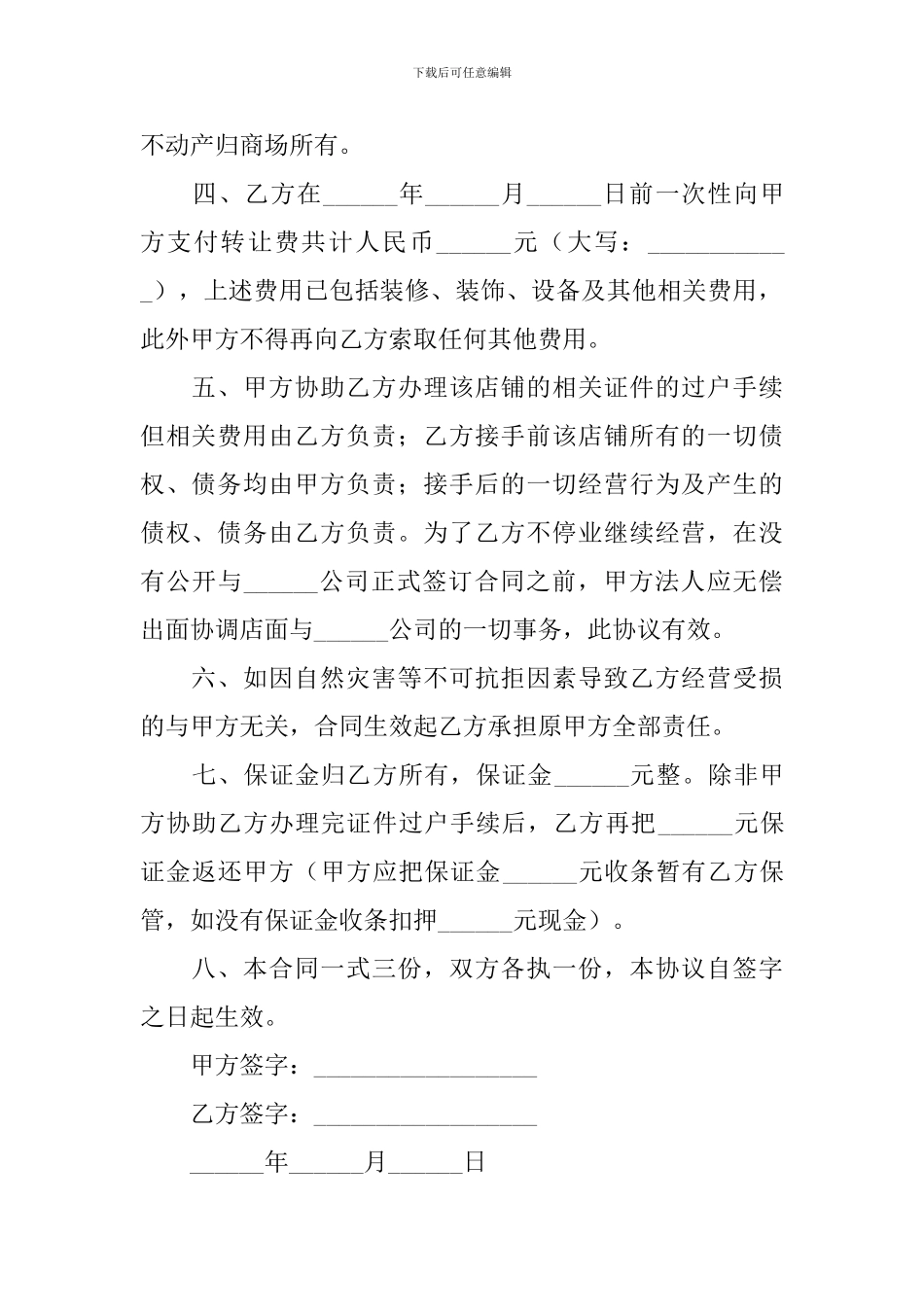 店铺转让合同协议书范文2024年_第2页