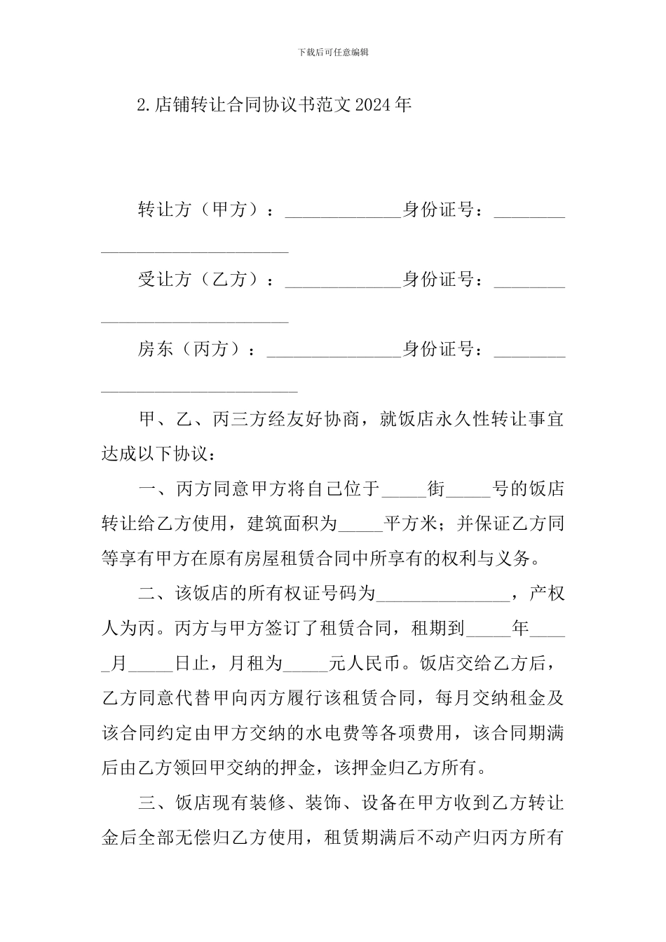 店铺转让合同协议书范文2024年_第3页