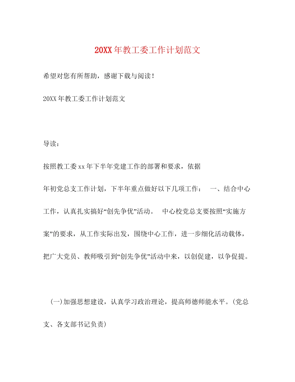 教工委工作计划范文_第1页