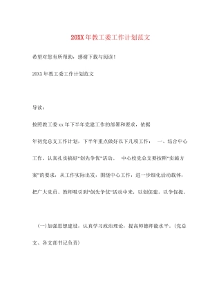 教工委工作计划范文