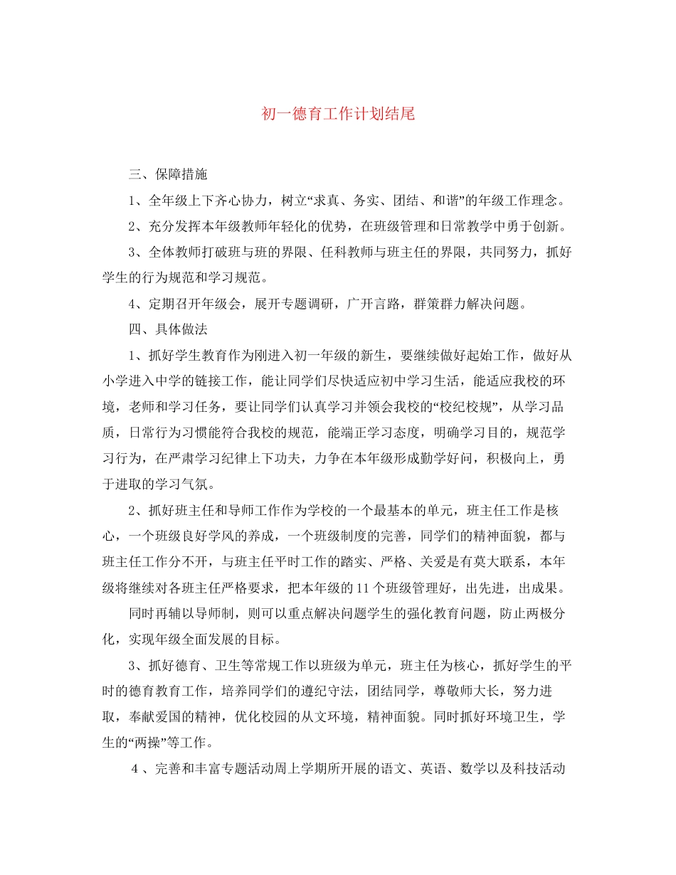 初一德育工作计划结尾_第1页