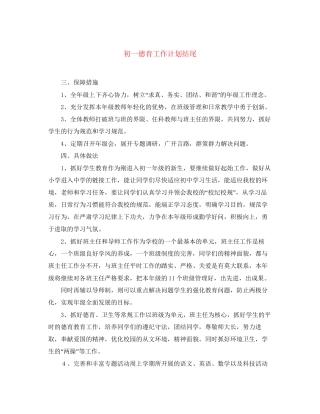 初一德育工作计划结尾