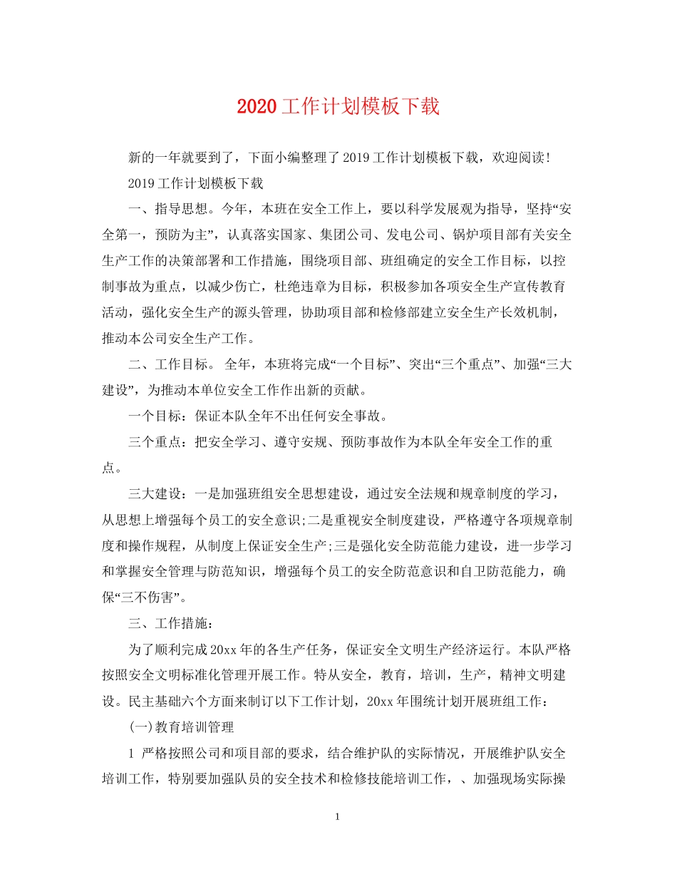 工作计划模板下载_第1页