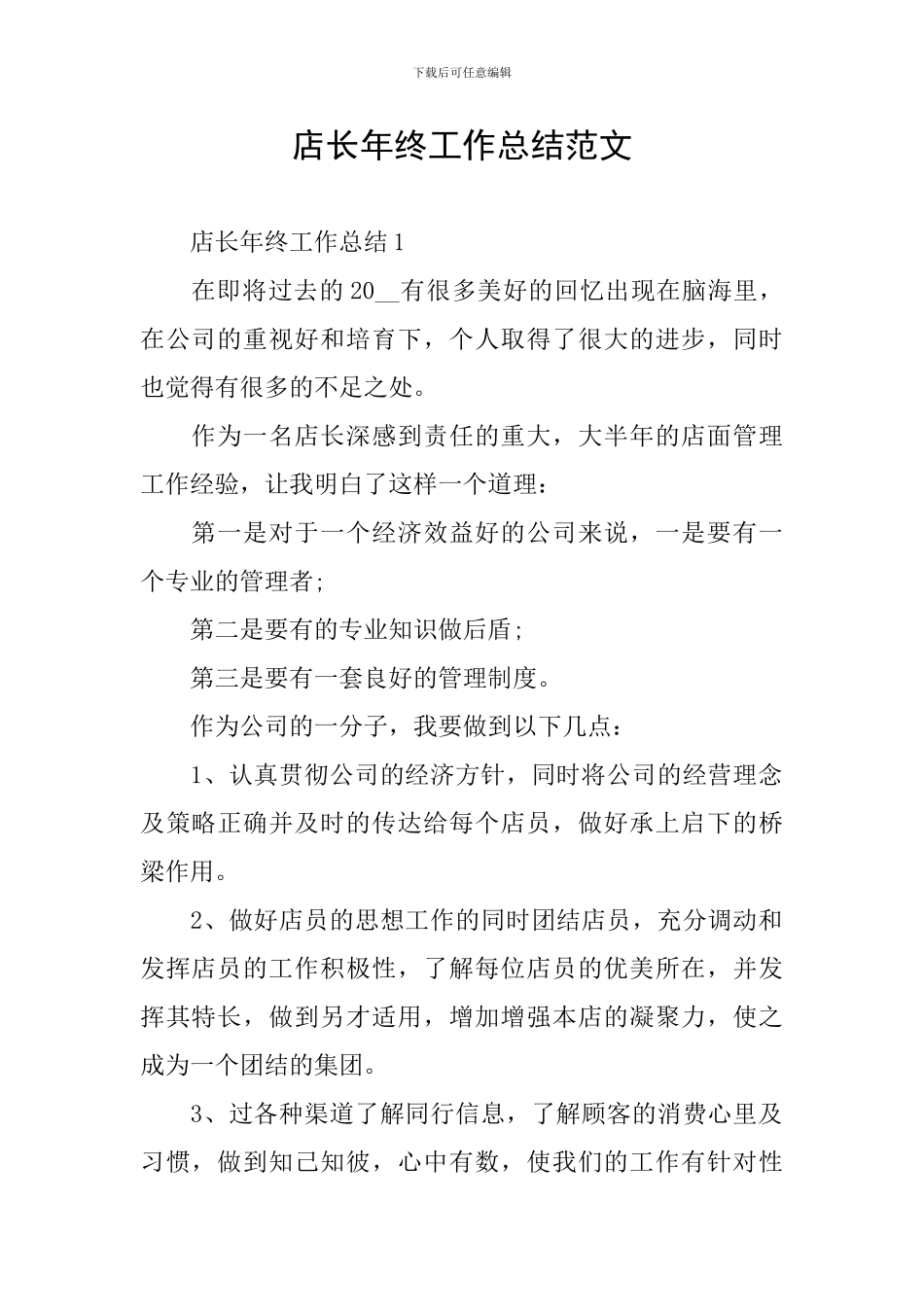 店长年终工作总结范文_第1页