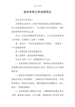 店长年终工作总结范文