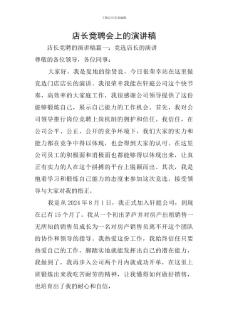 店长竞聘会上的演讲稿