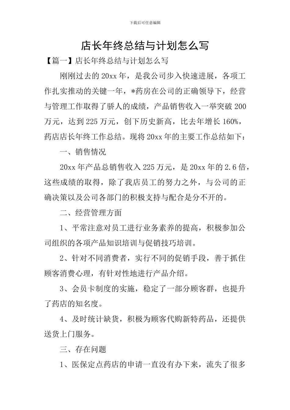 店长年终总结与计划怎么写_第1页