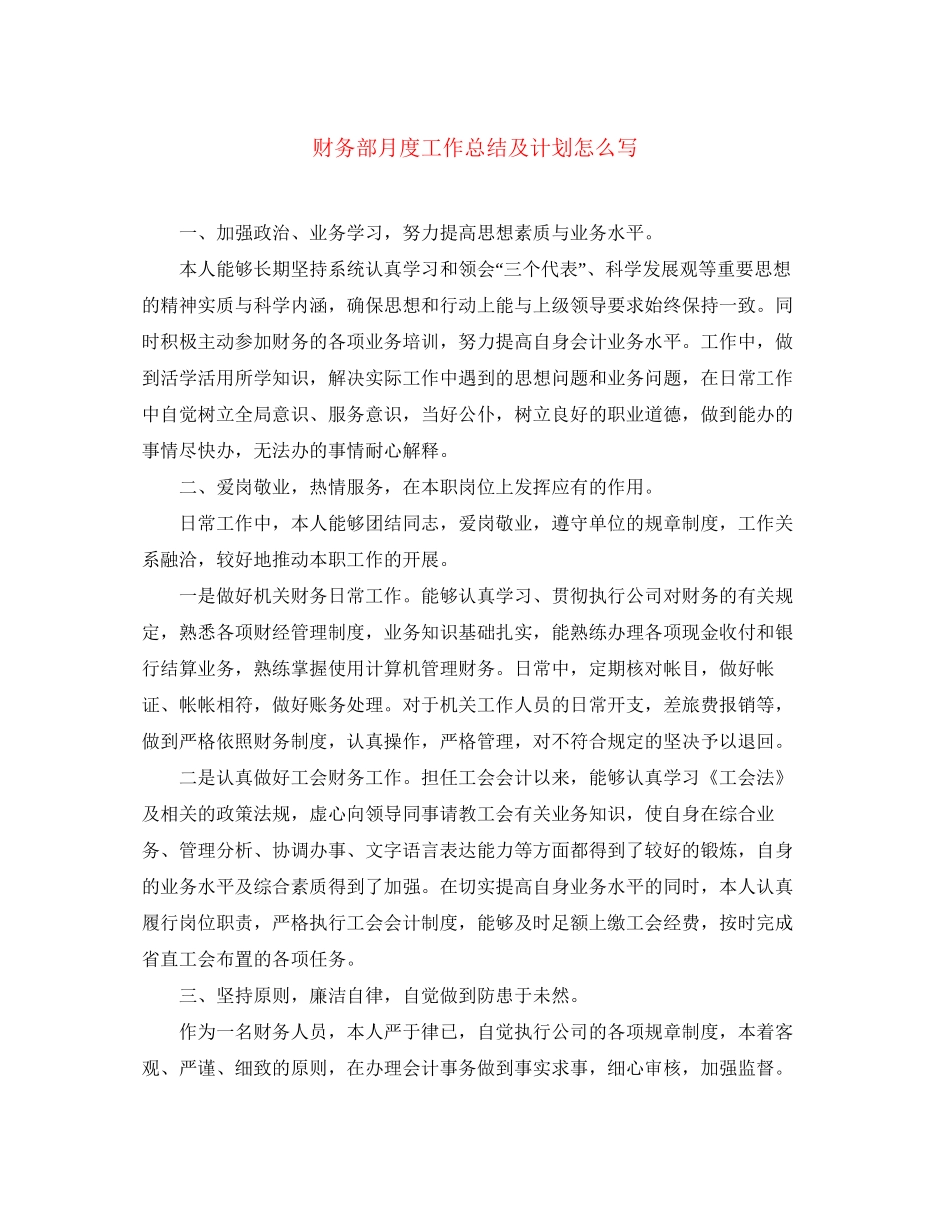 财务部月度工作总结及计划怎么写_第1页
