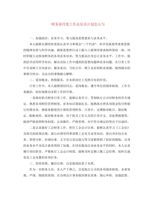 财务部月度工作总结及计划怎么写