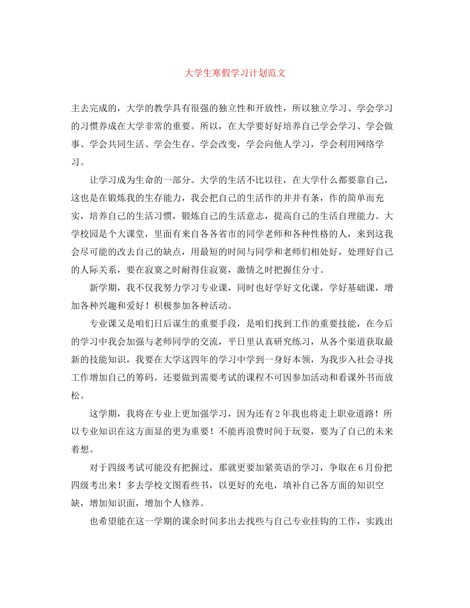 大学生寒假学习计划范文_第1页