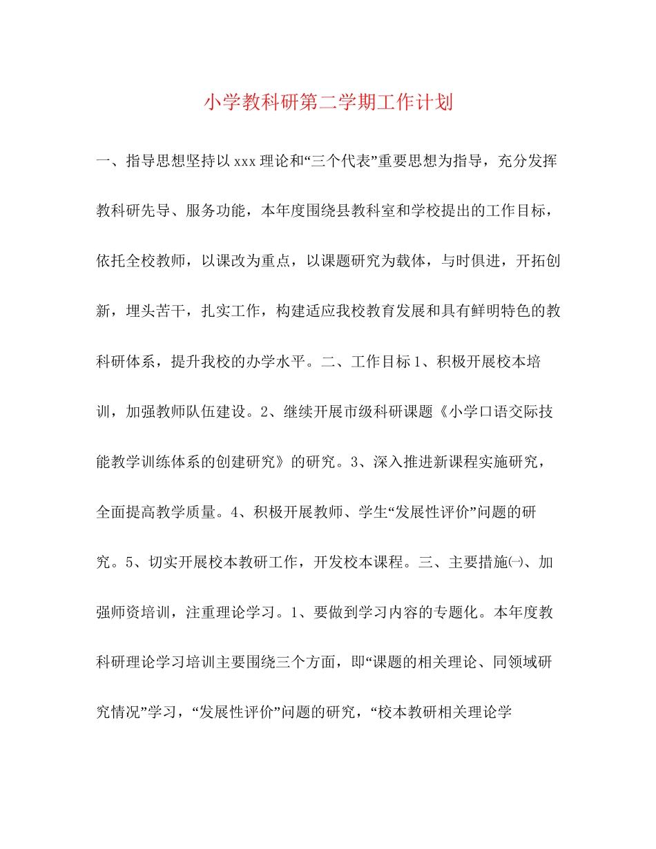 小学教科研第二学期工作计划_第1页