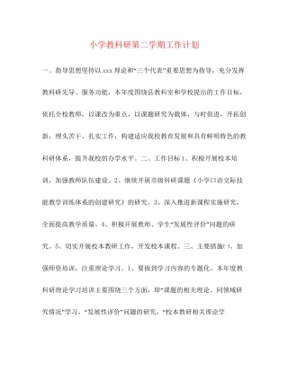 小学教科研第二学期工作计划