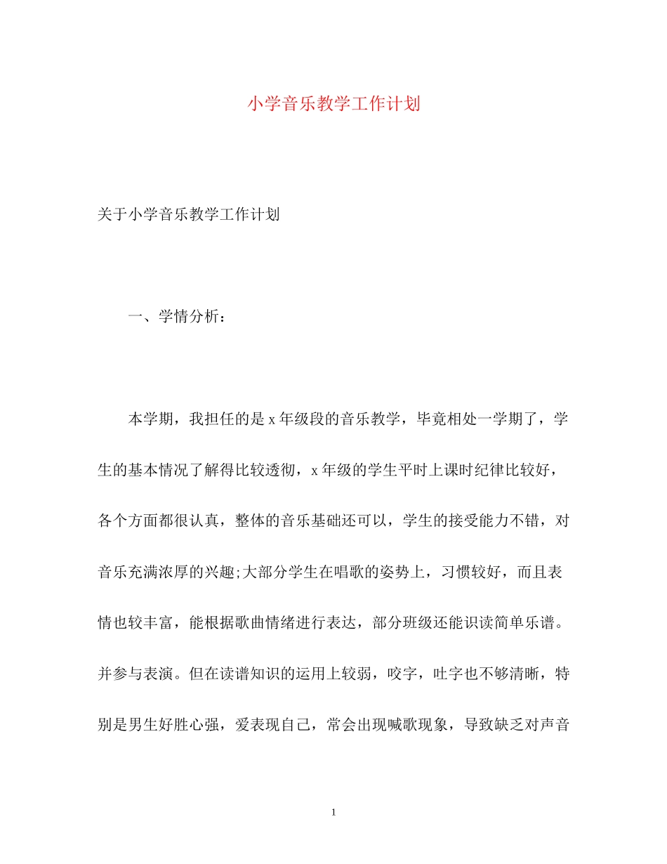 小学音乐教学工作计划_第1页