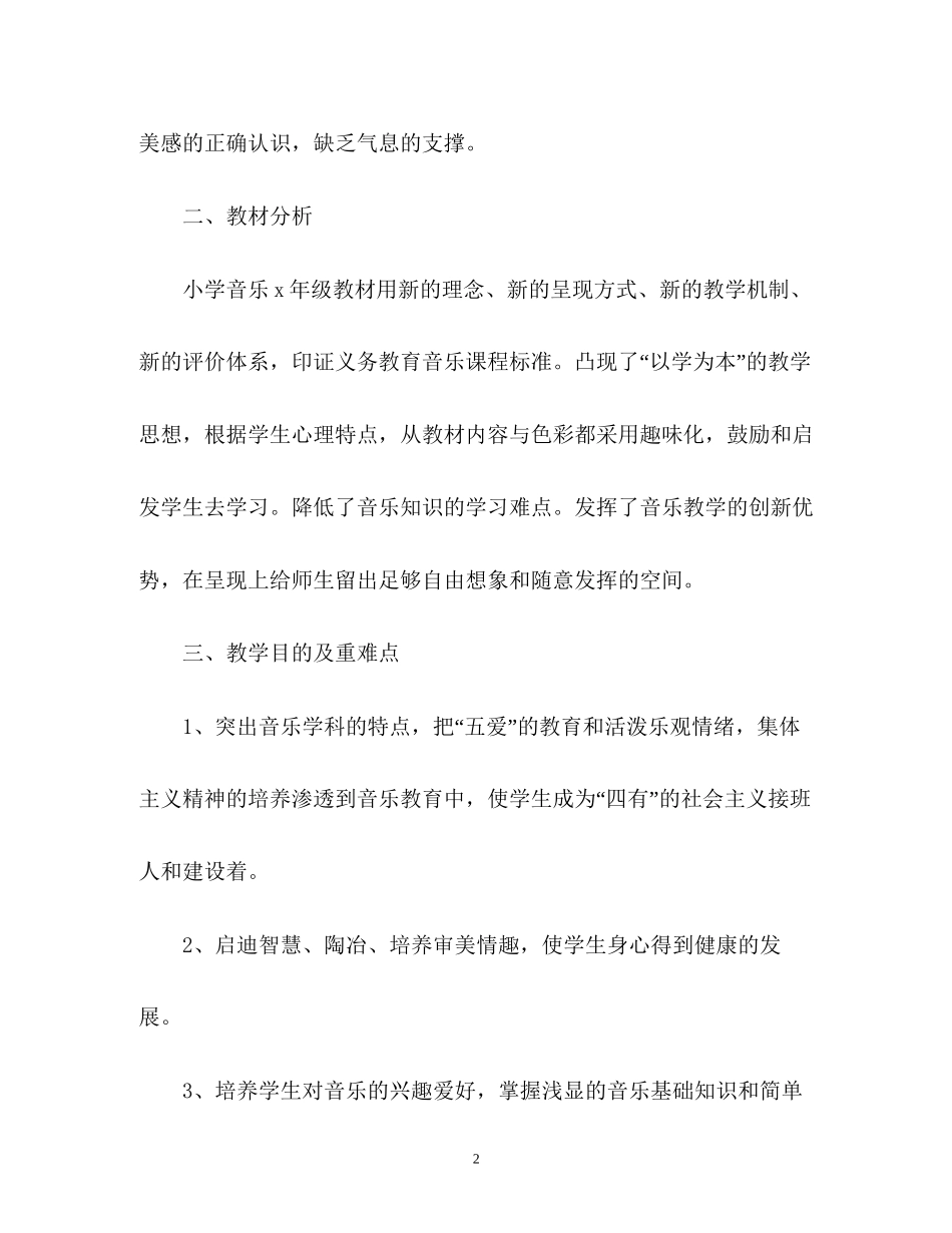 小学音乐教学工作计划_第2页