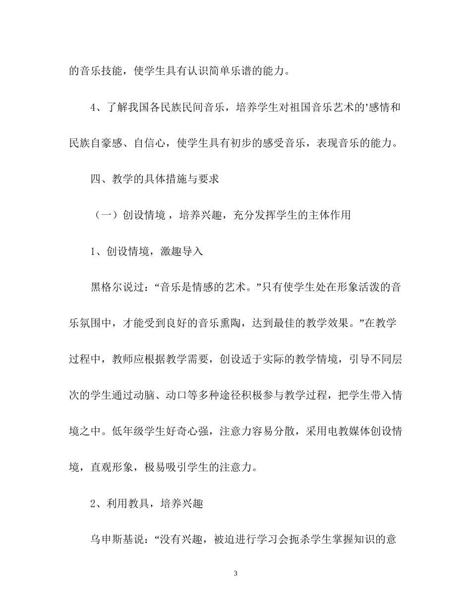 小学音乐教学工作计划_第3页