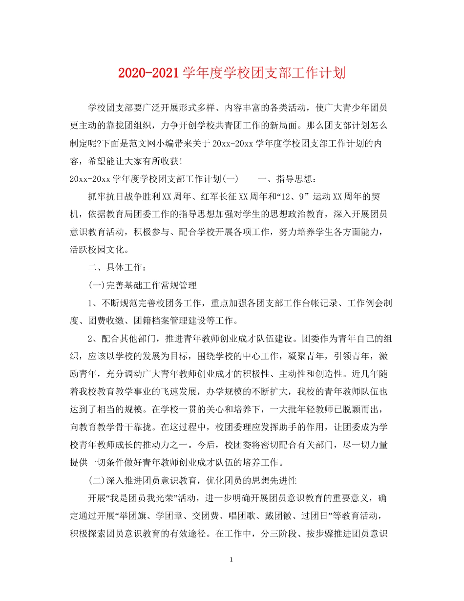 学年度学校团支部工作计划_第1页