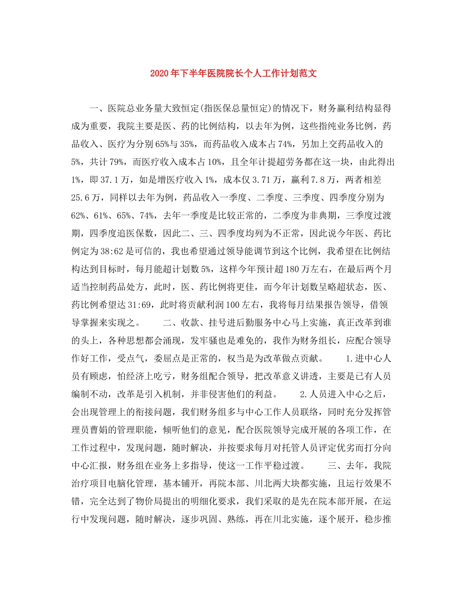 2020年下半年医院院长个人工作计划范文1)_第1页